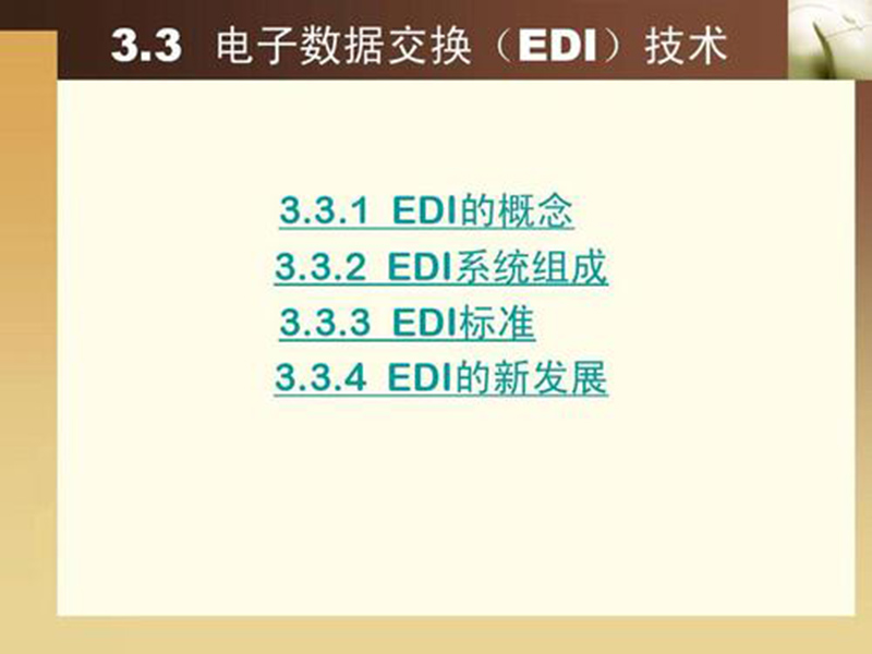 EDI標準文件咋讀？方法分享！
